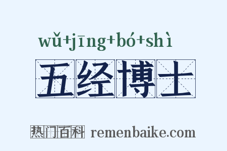 五经博士是什么意思的图片
